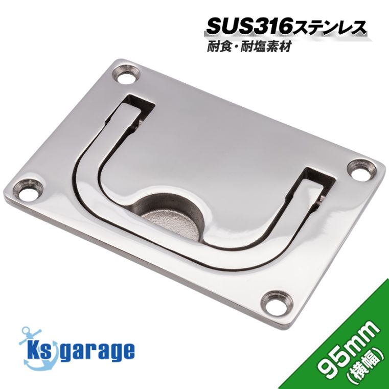 リフトハンドル 95mm×70mm 埋め込み式 格納取っ手 (マリングレードステンレス SUS316製)