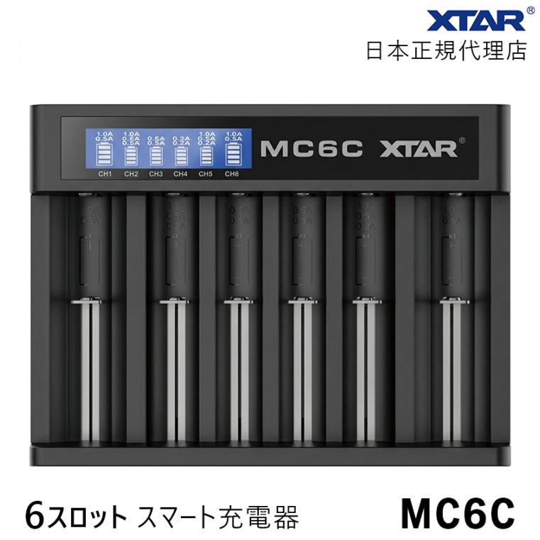 XTAR 正規代理店 MC6C リチウムイオン 6本用 充電器 18650 26650 ニッケル水素 ニッカド充電池 対応