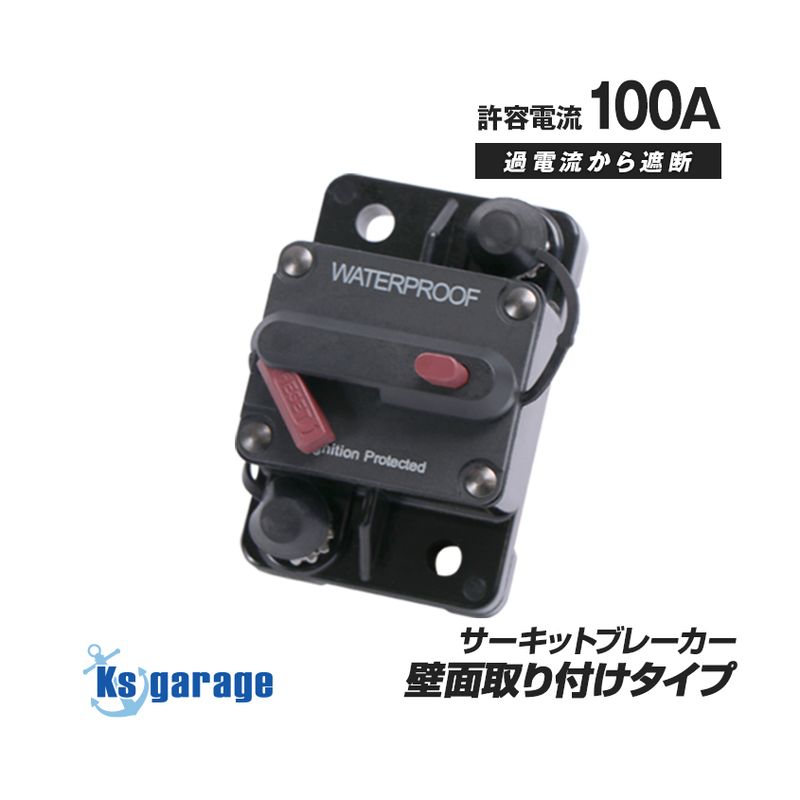 サーキットブレーカー 100A DC12v-48v 対応 (壁面設置タイプ)