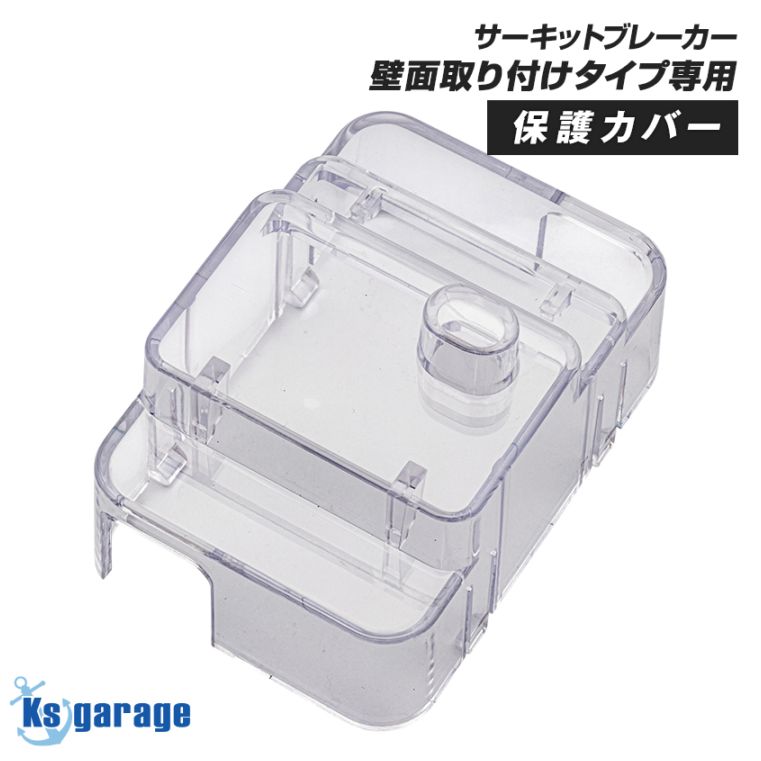 サーキットブレーカー 壁面取り付け専用 保護カバーのみ （単品売り）