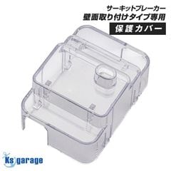 サーキットブレーカー 壁面取り付け専用 保護カバーのみ （単品売り）
