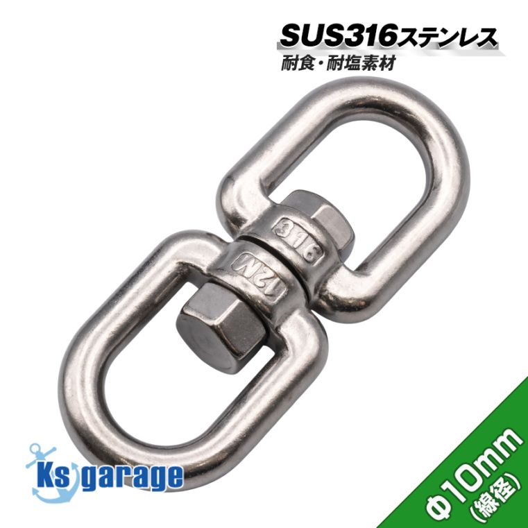 ステンレス スイベル Φ10mm×120mm (マリングレードステンレス SUS316製)