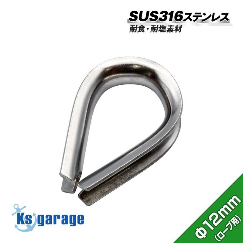 12mm ロープ用 ステンレスシンブル アイ金具 (マリングレードステンレス SUS316製)