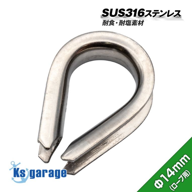 14mm ロープ用 ステンレスシンブル アイ金具 (マリングレードステンレス SUS316製)