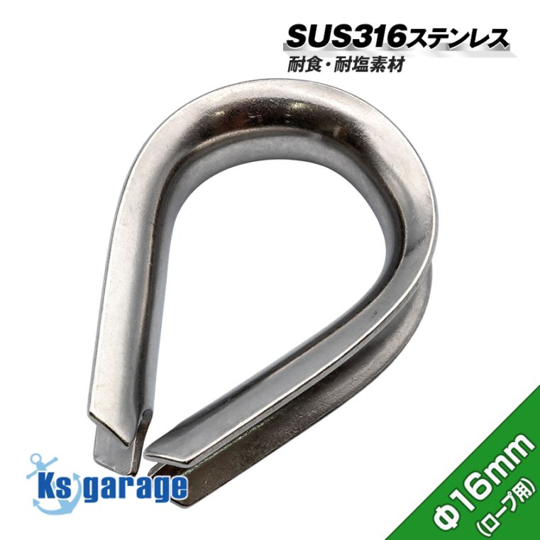 16mm ロープ用 ステンレスシンブル アイ金具 (マリングレードステンレス SUS316製)
