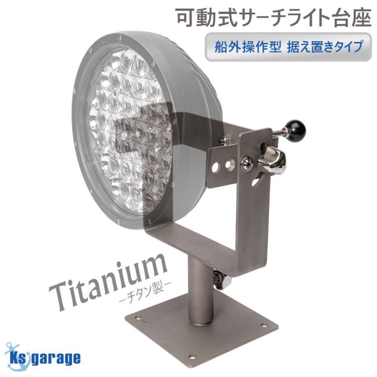 船外操作型 可動式サーチライト架台 SOL系用フレーム 【架台本体のみ】 (海水 完全防錆 純チタン製フレーム)