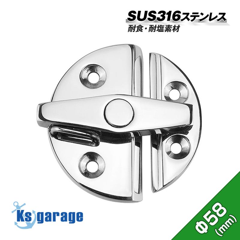 ロータリーロック 58mm 回転ラッチ (マリングレードステンレス SUS316製)