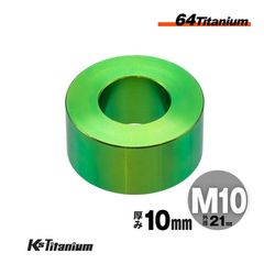 チタン製 スペーサーカラー M10×21×t10.0 【グリーン】
