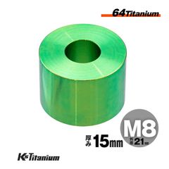 チタン製 スペーサーカラー M8×21×t15.0 【グリーン】