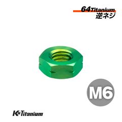 チタン製 ナット M6 P1.00 逆ネジ （左回り） 【グリーン】