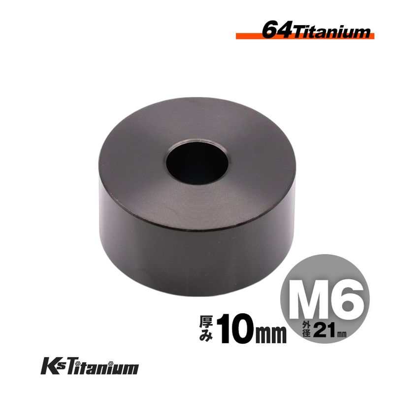 チタン製 スペーサーカラー M6×21×t10.0 【ブラック】