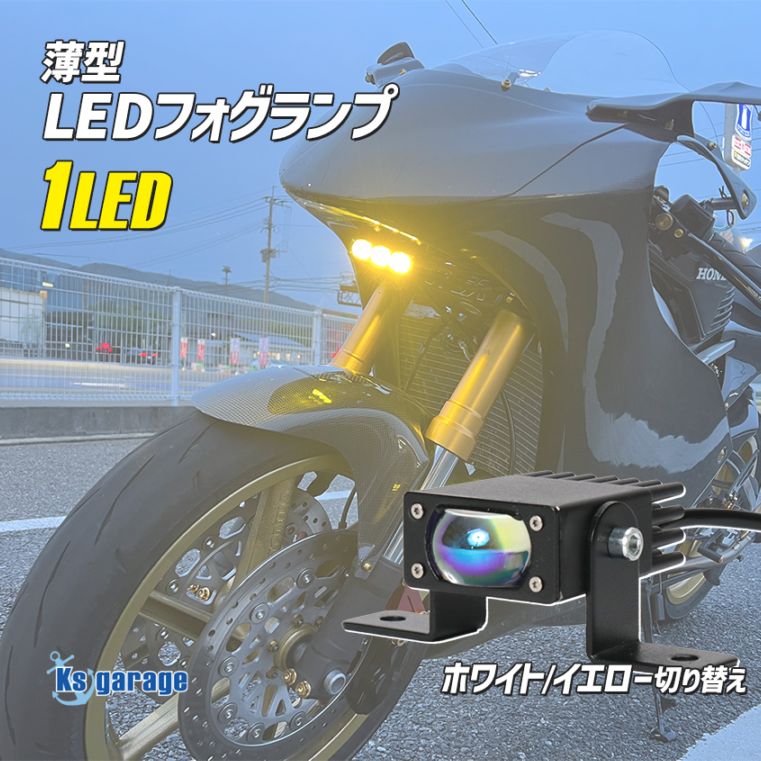 バイク 薄型 フォグランプ 16w イエロー ホワイト 2色切換