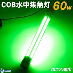 DC12v専用 水中集魚灯 COB 5面発光 60w グリーン 