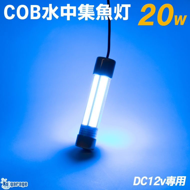 DC12v専用 水中集魚灯 COB 5面発光 20w ブルー
