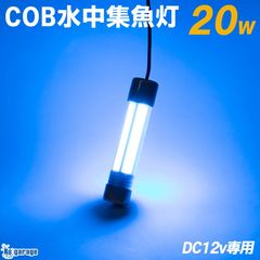 DC12v専用 水中集魚灯 COB 5面発光 20w ブルー