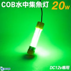 DC12v専用 水中集魚灯 COB 5面発光 20w グリーン