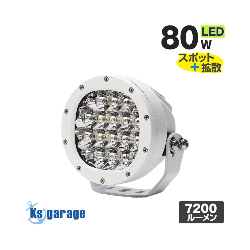 LEDサーチライト 80w スポット / 拡散 照射切替レンズ付き DC12v / 24v 対応 【SUS316製ボルト交換済み マリン仕様モデル】