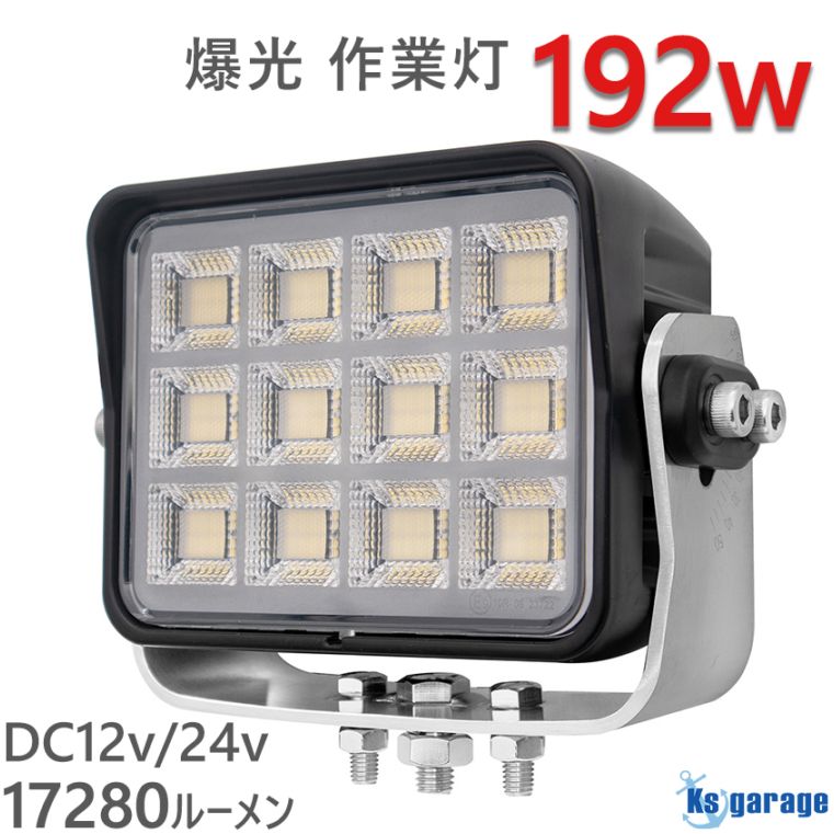 192w 爆光 作業灯 投光器 17280ルーメン ホワイト発光 拡散配光 DC12v/24v 対応 (SUS304製 肉厚4mmステー付き)