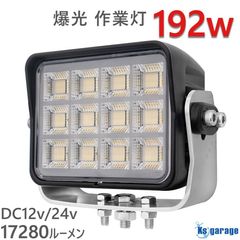 192w 爆光 作業灯 投光器 17280ルーメン ホワイト発光 拡散配光 DC12v/24v 対応 (SUS304製 肉厚4mmステー付き)