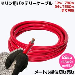 【1m単位 切り売り】 マリン仕様 錫メッキ バッテリーケーブル 4AWG 【22sq】 PVC被覆 赤色 (許容電流:最大95Aまで)