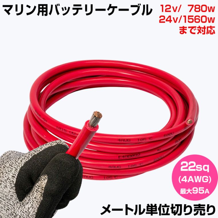 【1m単位 切り売り】 マリン仕様 錫メッキ バッテリーケーブル 4AWG 【22sq】 PVC被覆 赤色 (許容電流:最大95Aまで)