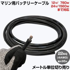 【1m単位 切り売り】 マリン仕様 錫メッキ バッテリーケーブル 4AWG 【22sq】 PVC被覆 黒色 (許容電流:最大95Aまで)