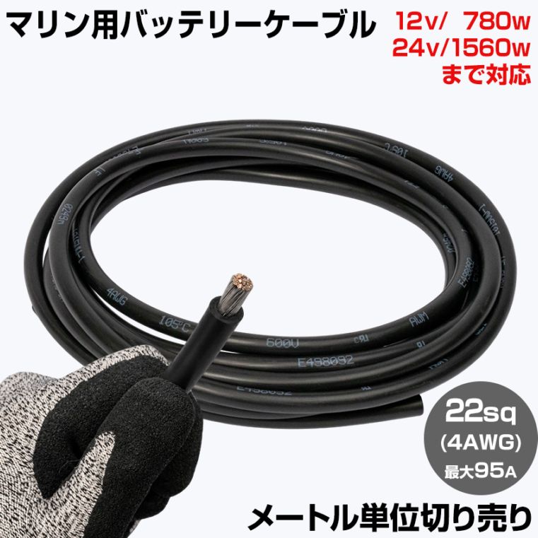 【1m単位 切り売り】 マリン仕様 錫メッキ バッテリーケーブル 4AWG 【22sq】 PVC被覆 黒色 (許容電流:最大95Aまで)