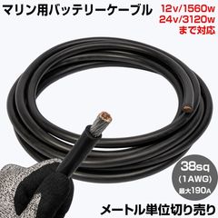 【1m単位 切り売り】 マリン仕様 錫メッキ バッテリーケーブル 1AWG 【38sq】 PVC被覆 黒色 (許容電流:最大190Aまで)