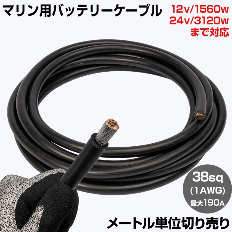 【1m単位 切り売り】 マリン仕様 錫メッキ バッテリーケーブル 1AWG 【38sq】 PVC被覆 黒色 (許容電流:最大190Aまで)