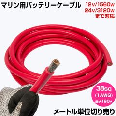 【1m単位 切り売り】 マリン仕様 錫メッキ バッテリーケーブル 1AWG 【38sq】 PVC被覆 赤色 (許容電流:最大190Aまで)
