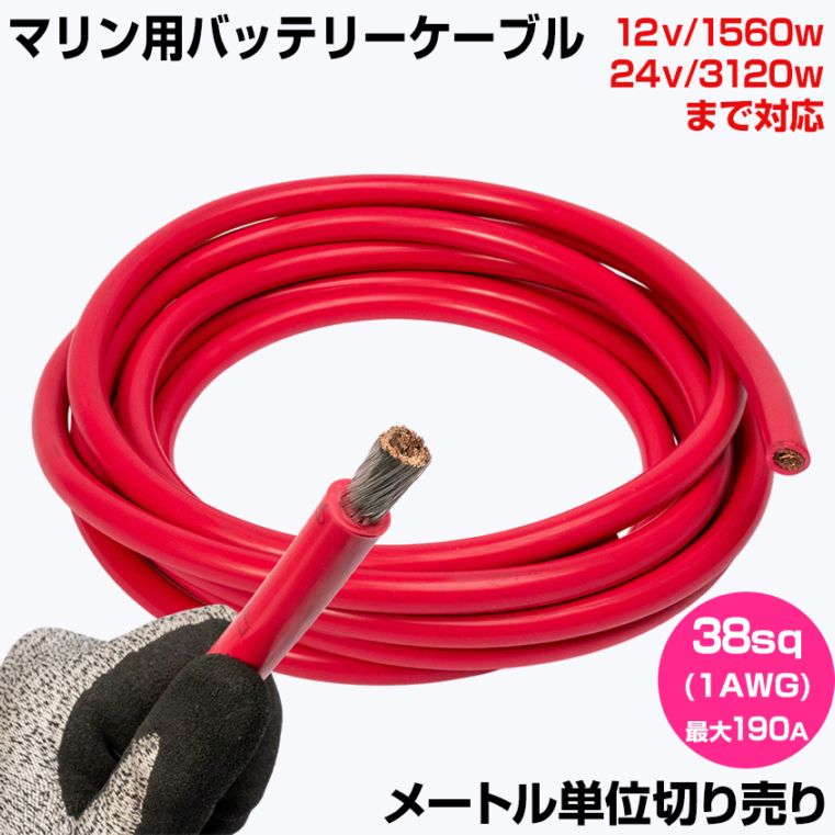 【1m単位 切り売り】 マリン仕様 錫メッキ バッテリーケーブル 1AWG 【38sq】 PVC被覆 赤色 (許容電流:最大190Aまで)