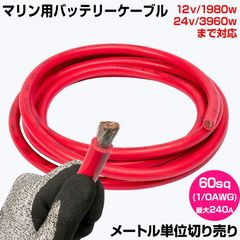 【1m単位 切り売り】 マリン仕様 錫メッキ バッテリーケーブル 1/0AWG 【60sq】 PVC被覆 赤色 (許容電流:最大240Aまで)
