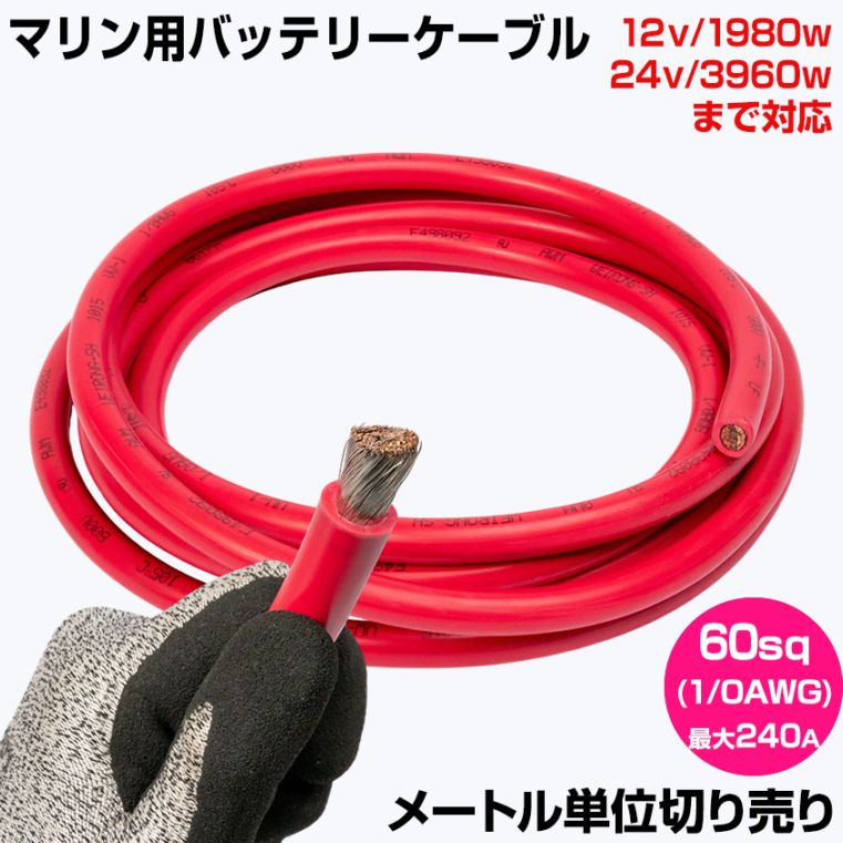 【1m単位 切り売り】 マリン仕様 錫メッキ バッテリーケーブル 1/0AWG 【60sq】 PVC被覆 赤色 (許容電流:最大240Aまで)