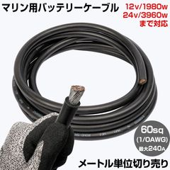 【1m単位 切り売り】 マリン仕様 錫メッキ バッテリーケーブル 1/0AWG 【60sq】 PVC被覆 黒色 (許容電流:最大240Aまで)