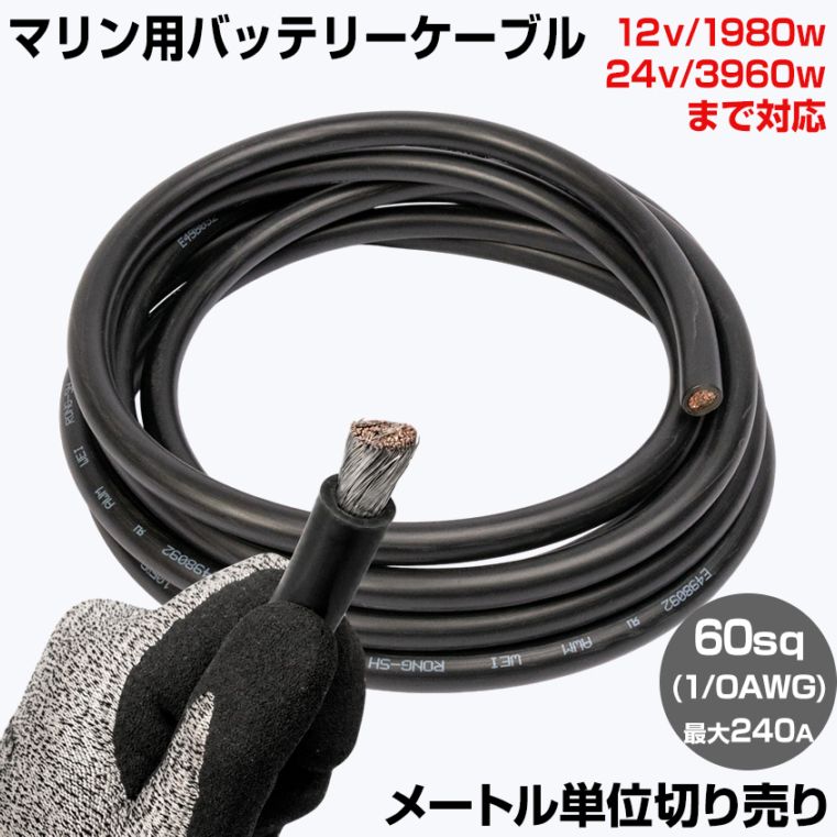 【1m単位 切り売り】 マリン仕様 錫メッキ バッテリーケーブル 1/0AWG 【60sq】 PVC被覆 黒色 (許容電流:最大240Aまで)