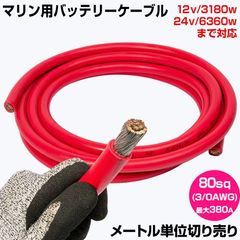 【1m単位 切り売り】 マリン仕様 錫メッキ バッテリーケーブル 3/0AWG 【80sq】 PVC被覆 赤色 (許容電流:最大380Aまで)