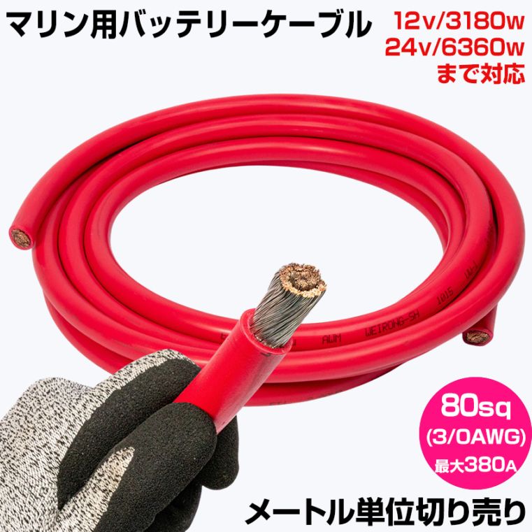 【1m単位 切り売り】 マリン仕様 錫メッキ バッテリーケーブル 3/0AWG 【80sq】 PVC被覆 赤色 (許容電流:最大380Aまで)