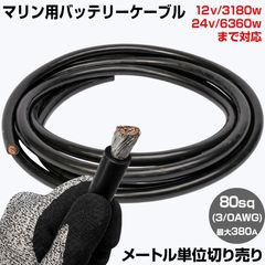 【1m単位 切り売り】 マリン仕様 錫メッキ バッテリーケーブル 3/0AWG 【80sq】 PVC被覆 黒色 (許容電流:最大380Aまで)