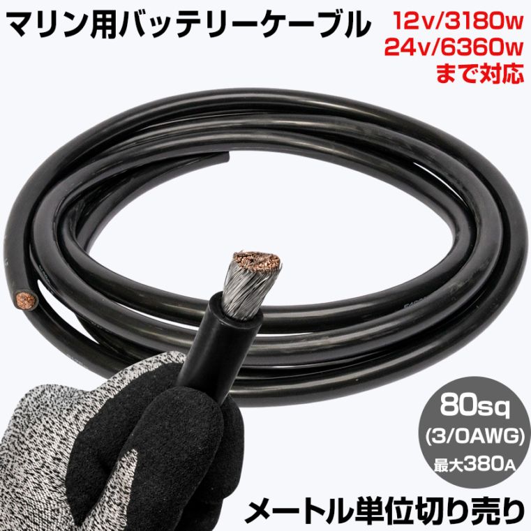 【1m単位 切り売り】 マリン仕様 錫メッキ バッテリーケーブル 3/0AWG 【80sq】 PVC被覆 黒色 (許容電流:最大380Aまで)