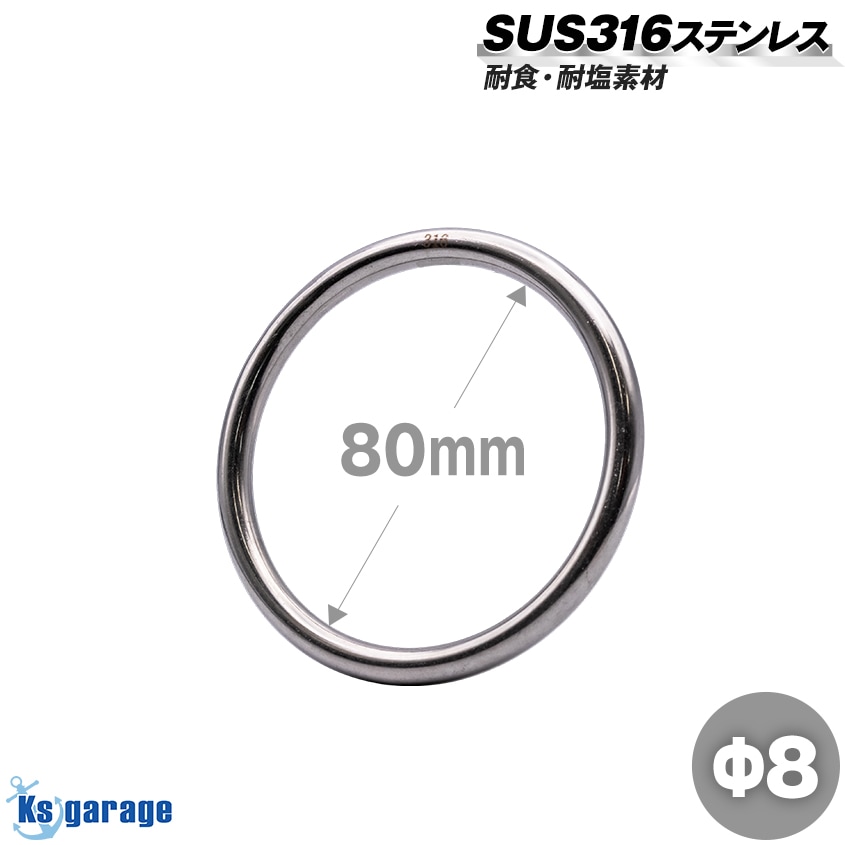 係留環 線径Φ8 内径80mm ステンレス 丸リング (マリングレードステンレス SUS316製)