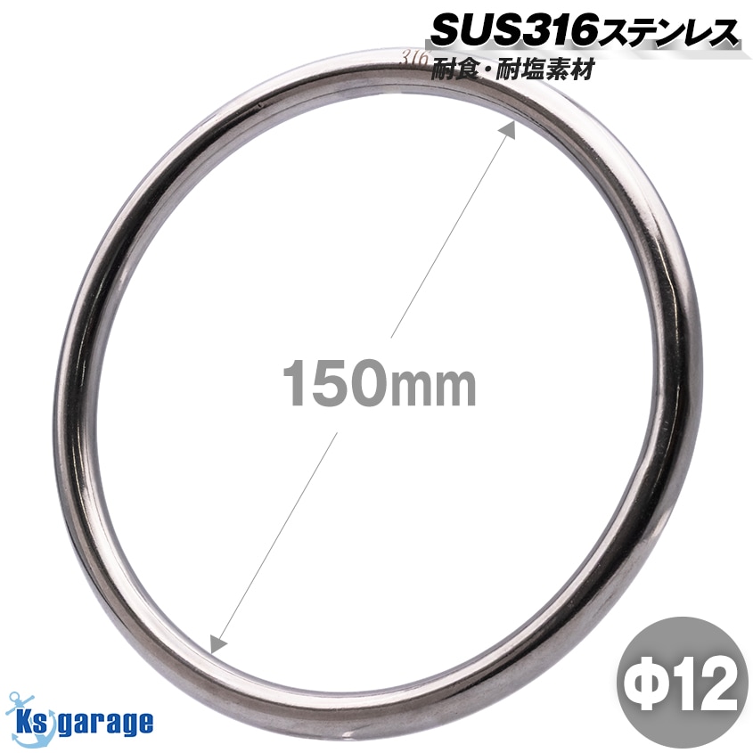 係留環 線径Φ12 内径150mm ステンレス 丸リング (マリングレードステンレス SUS316製)