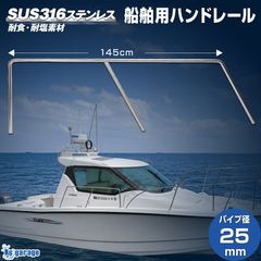 船舶用 ハンドレール Φ25mmパイプ 1450mm×50mm 増設用 手すり (マリングレードステンレス SUS316製)