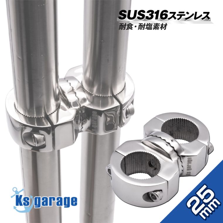 25mmパイプ用 ギア式角度調整 パイプクランプ 並列ジョイント (マリングレードステンレス SUS316製)