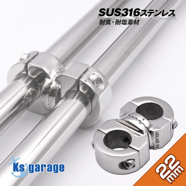 22mmパイプ用 ギア式角度調整 パイプクランプ 並列ジョイント (マリングレードステンレス SUS316製)