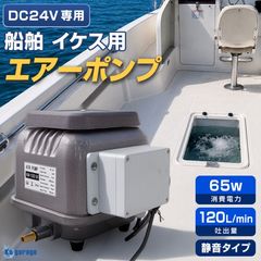 DC24v専用 電磁式ダイヤフラム エアーポンプ 65w 静音 低振動タイプ 本体のみ (吐出量：120L/毎分)