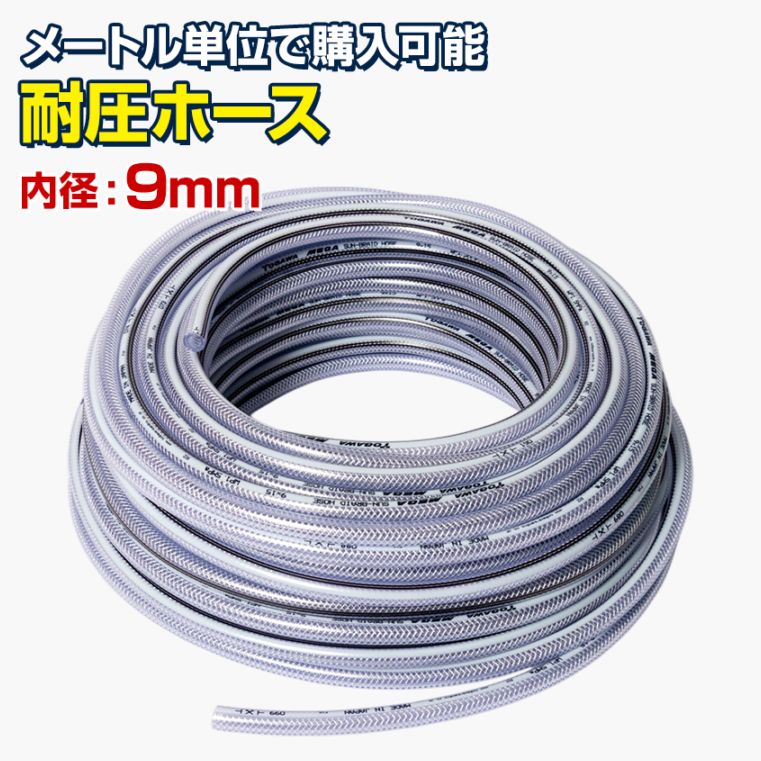 エアーポンプ用 耐圧ホース 内径9mm (1m単位測り売り)