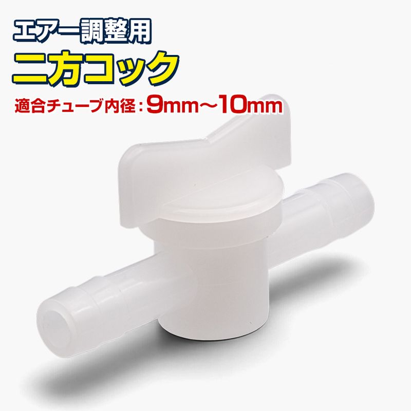 エアーポンプ用 2方コック 開閉バルブ (9mmチューブ用)
