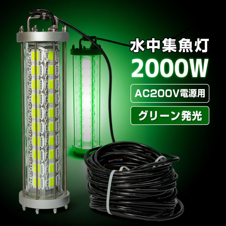 AC200V専用 水中集魚灯 2000w 200,000lm (グリーン)