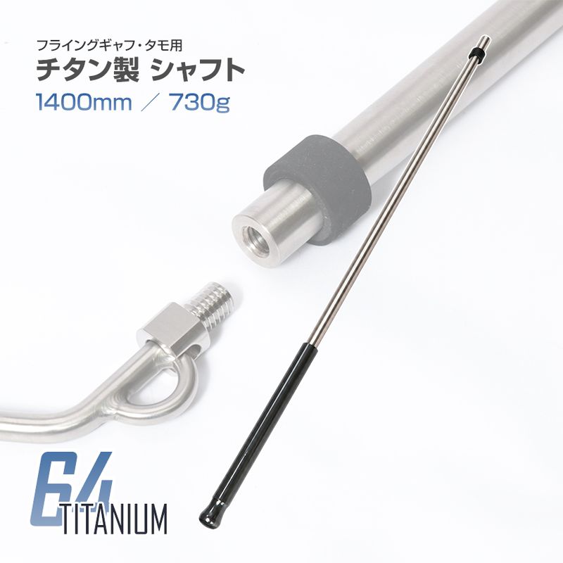 チタン製 軽量 ギャフの柄 チタンシャフト フライングギャフ用に オフショア マグロ カジキ カンパチ サメ ランディングツール シャフト単品販売