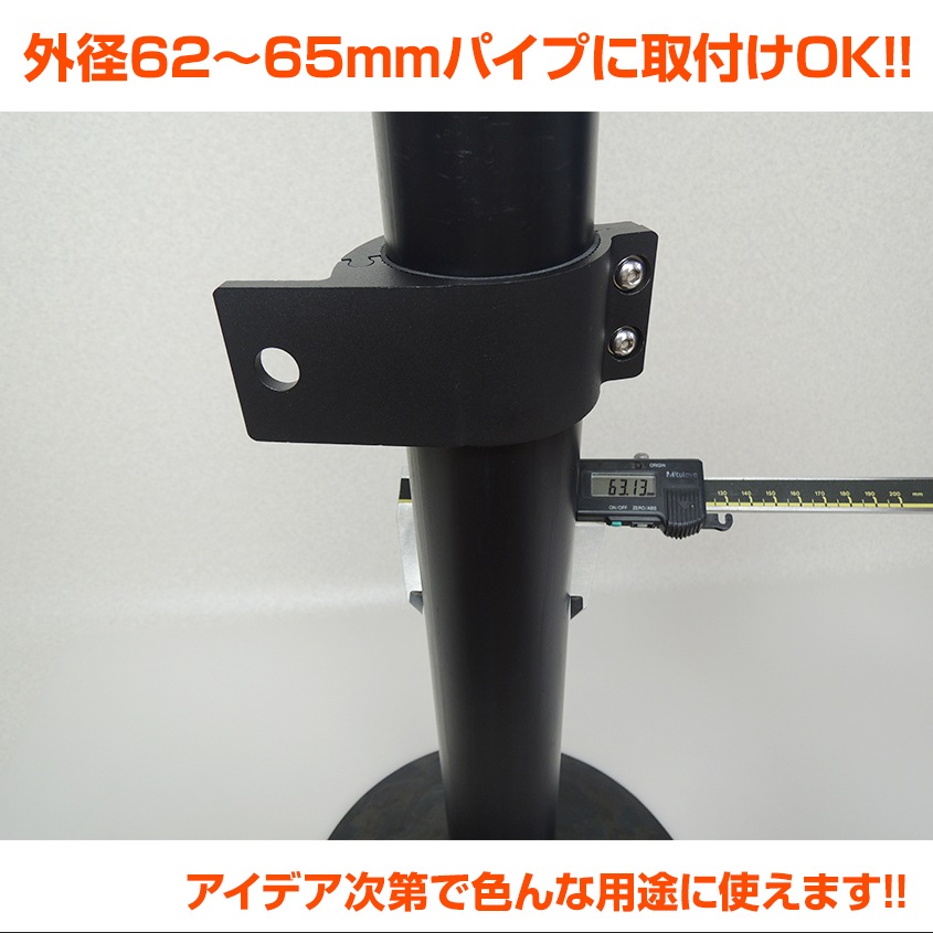 ライト取付金具 パイプ径 Φ62mm-65mm対応 パイプクランプステー